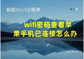 wifi密码查看苹果手机已连接怎么办