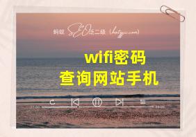 wifi密码查询网站手机