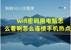 wifi密码用电脑怎么看啊怎么连接手机热点