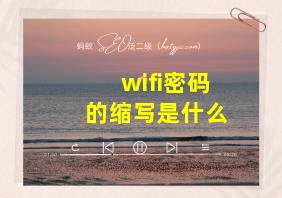 wifi密码的缩写是什么