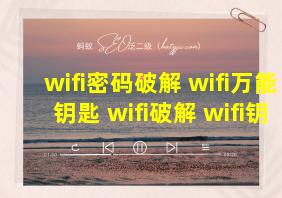 wifi密码破解 wifi万能钥匙 wifi破解 wifi钥匙