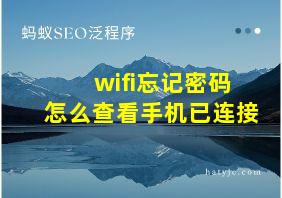 wifi忘记密码怎么查看手机已连接