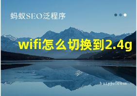 wifi怎么切换到2.4g