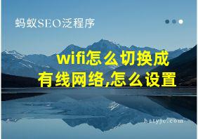 wifi怎么切换成有线网络,怎么设置