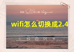 wifi怎么切换成2.4