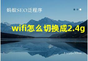 wifi怎么切换成2.4g