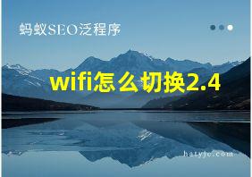 wifi怎么切换2.4