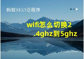 wifi怎么切换2.4ghz到5ghz