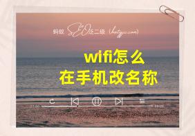 wifi怎么在手机改名称