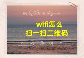 wifi怎么扫一扫二维码