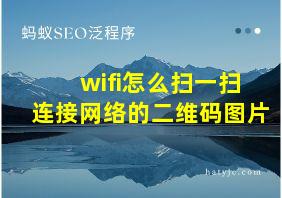 wifi怎么扫一扫连接网络的二维码图片