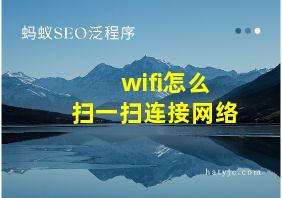 wifi怎么扫一扫连接网络