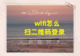 wifi怎么扫二维码登录