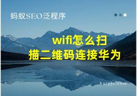 wifi怎么扫描二维码连接华为