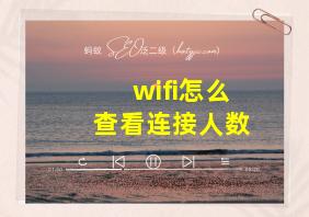 wifi怎么查看连接人数