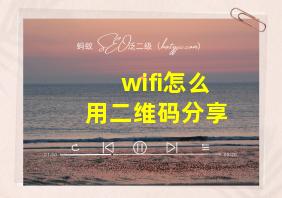 wifi怎么用二维码分享