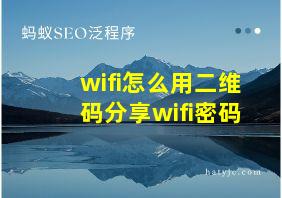 wifi怎么用二维码分享wifi密码