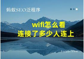 wifi怎么看连接了多少人连上