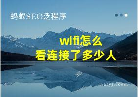 wifi怎么看连接了多少人