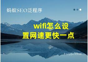 wifi怎么设置网速更快一点