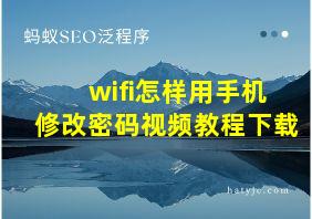 wifi怎样用手机修改密码视频教程下载