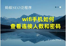 wifi手机如何查看连接人数和密码