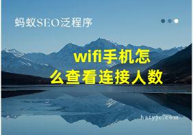 wifi手机怎么查看连接人数