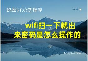 wifi扫一下就出来密码是怎么操作的