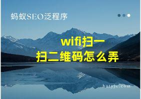 wifi扫一扫二维码怎么弄