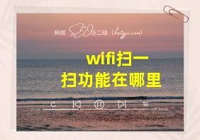 wifi扫一扫功能在哪里