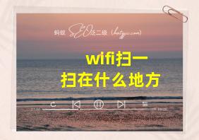 wifi扫一扫在什么地方