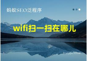 wifi扫一扫在哪儿