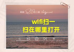 wifi扫一扫在哪里打开