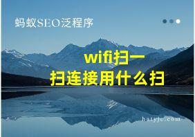 wifi扫一扫连接用什么扫