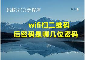 wifi扫二维码后密码是哪几位密码