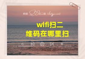 wifi扫二维码在哪里扫