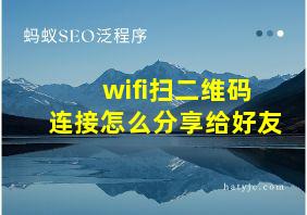 wifi扫二维码连接怎么分享给好友