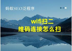 wifi扫二维码连接怎么扫