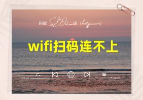 wifi扫码连不上