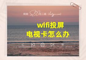 wifi投屏电视卡怎么办