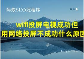 wifi投屏电视成功但用网络投屏不成功什么原因