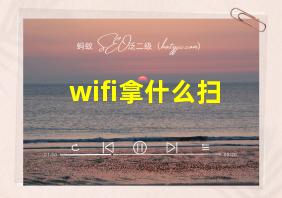 wifi拿什么扫