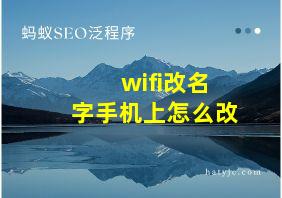 wifi改名字手机上怎么改