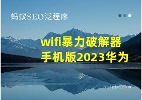 wifi暴力破解器手机版2023华为