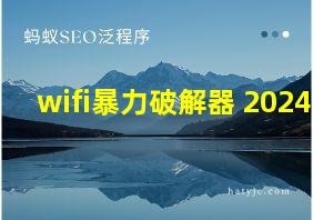 wifi暴力破解器 2024