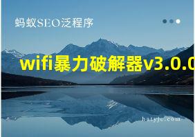 wifi暴力破解器v3.0.0