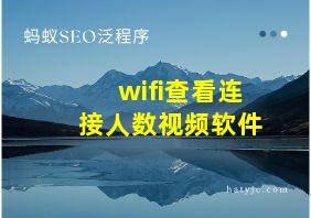 wifi查看连接人数视频软件