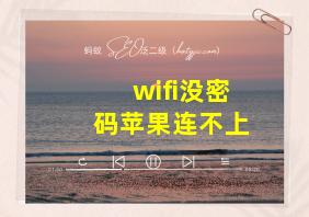 wifi没密码苹果连不上