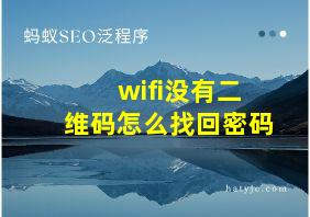 wifi没有二维码怎么找回密码