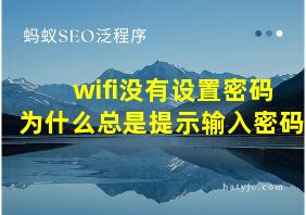 wifi没有设置密码为什么总是提示输入密码